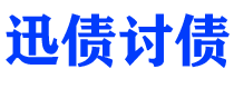 长春债务追讨催收公司